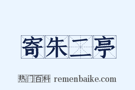 寄朱二亭是什么意思的图片